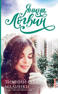 Зимний сон малинки - Янина Логвин - E-Book