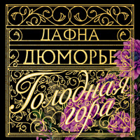 Голодная гора - Дафна Дюморье - Hörbuch