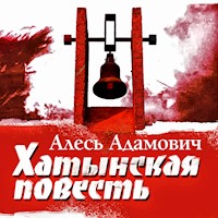 Хатынская повесть - Алесь Адамович - Hörbuch