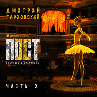 Пост. Спастись и сохранить. Часть 10 - Dmitry Glukhovsky - Hörbuch