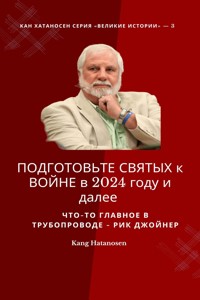 ПОДГОТОВЬТЕ СВЯТЫХ к ВОЙНЕ в 2024 году и далее :  Что-то ГЛАВНОЕ в ТРУБОПРОВОДЕ - Рик Джойнер - Rick Joyner - E-Book