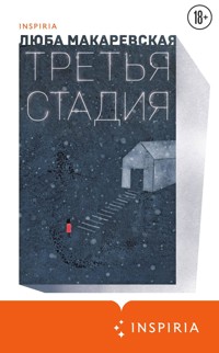 Третья стадия - Люба Макаревская - E-Book