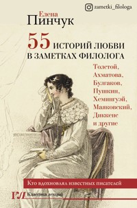 55 историй любви в заметках филолога. Кто вдохновлял известных писателей - Елена Пинчук - E-Book