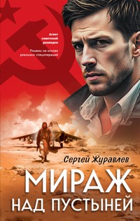 Мираж над пустыней - СЕРГЕЙ ЖУРАВЛЁВ - E-Book