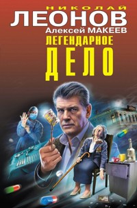 Легендарное дело - Алексей Макеев - E-Book