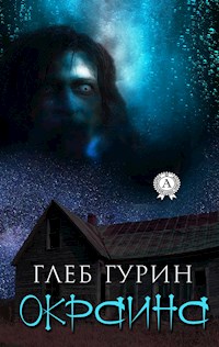 Окраина - Глеб Гурин - E-Book
