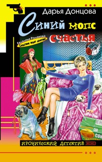 Синий мопс счастья - Дарья Донцова - E-Book