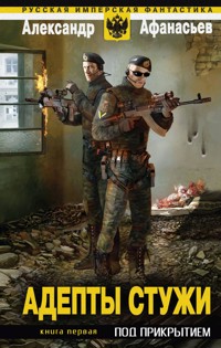 Адепты стужи. Книга 1. Под прикрытием - Александр Афанасьев - E-Book