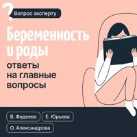 Беременность и роды. Ответы на главные вопросы - Валерия Фадеева - Hörbuch