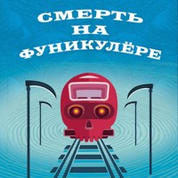 Смерть на фуникулере - Тони Бранто - Hörbuch