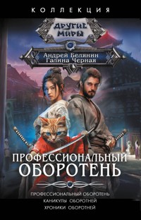 Профессиональный оборотень - Андрей Белянин - E-Book