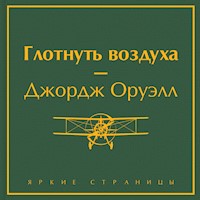 Глотнуть воздуха - Джордж Оруэлл - Hörbuch