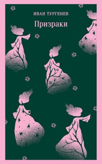 Призраки. Таинственные повести - Ivan Turgenev - E-Book