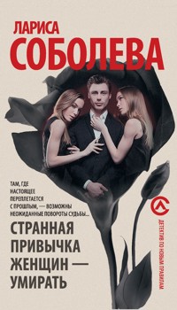 Странная привычка женщин - умирать - Лариса Соболева - E-Book