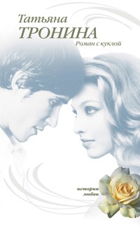 Роман с куклой - Татьяна Тронина - E-Book
