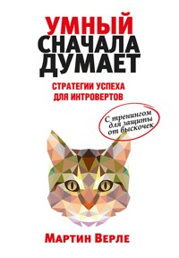 Умный сначала думает - Мартин Верле - E-Book