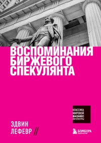 Воспоминания биржевого спекулянта - Эдвин Лефевр - E-Book