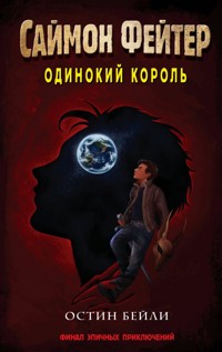 Саймон Фейтер. Одинокий король - Остин Бейли - E-Book