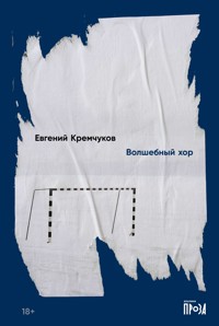 Волшебный хор - Евгений Кремчуков - E-Book