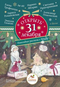 Открыть 31 декабря. Новогодние рассказы о чуде - Александр Подольский - E-Book