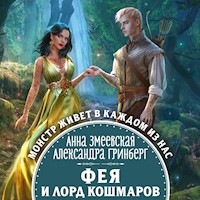 Фея и лорд кошмаров - Анна Змеевская - Hörbuch