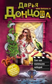 Хип-хоп маленьких лебедей - Дарья Донцова - E-Book