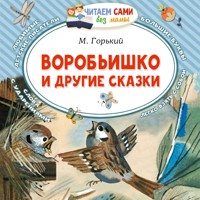 Воробьишко и другие сказки - М. Горький - Hörbuch