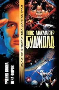 Ученик воина - Лоис Макмастер Буджолд - E-Book