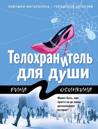 Телохранитель для души - Рина Осинкина - E-Book