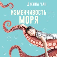 Изменчивость моря - Джина Чан - Hörbuch