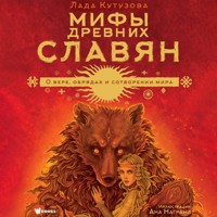 Мифы древних славян - Лада Кутузова - Hörbuch