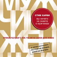 Вы ничего не знаете о мужчинах - Стив Харви - Hörbuch