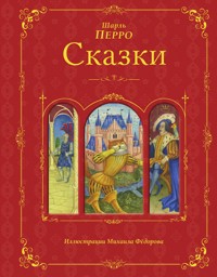 Сказки - Шарль Перро - E-Book