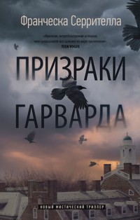 Призраки Гарварда - Франческа Серрителла - E-Book