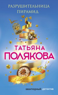 Разрушительница пирамид - Татьяна Полякова - E-Book