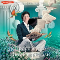 Пророчество Пятой скрижали - Наталья Александрова - Hörbuch