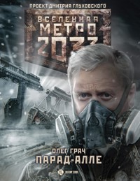 Метро 2033: Парад-алле - Олег Грач - E-Book
