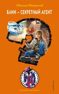 Блин - секретный агент - Евгений Некрасов - E-Book