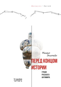Перед концом истории? - Михаил Эпштейн - E-Book