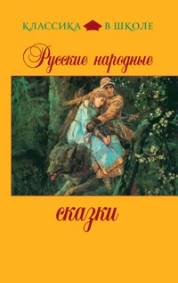 Русские народные сказки - Народное творчество - E-Book