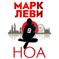 Ноа - Марк Леви - Hörbuch