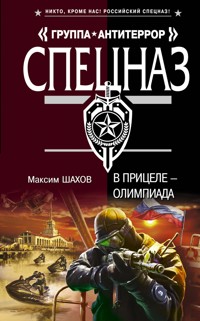 В прицеле – Олимпиада - Максим Шахов - E-Book