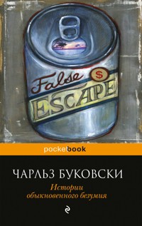 Истории обыкновенного безумия - Чарльз Буковски - E-Book