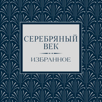 Серебряный век. Избранное - Константин Бальмонт - Hörbuch