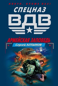 Армейская заповедь - Сергей Алтынов - E-Book
