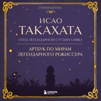 Исао Такахата: отец легендарной студии Ghibli - Стефани Шапталь - Hörbuch
