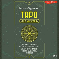 Таро. Тайные техники работы с Арканами. Энергии стихий, знаки зодиака, гипноз - Николай Журавлев - Hörbuch