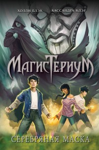 Серебряная маска - Холли Блэк - E-Book