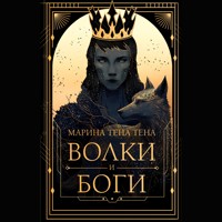 Волки и боги - Марина Тена - Hörbuch