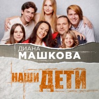 Наши дети. Путь к счастливому родительству и созданию «Азбуки семьи» - Диана Машкова - Hörbuch